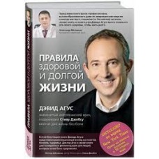 Правила здоровой и долгой жизни. Дэвид Дуглас